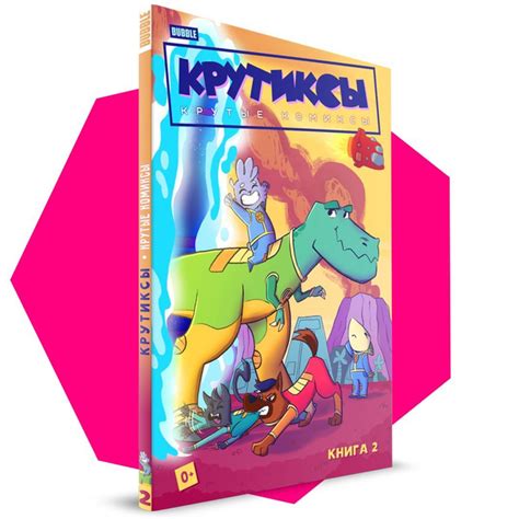 Крутиксы. Крутые комиксы для детей. Книга 2. BUBBLE | Сборник - купить ...