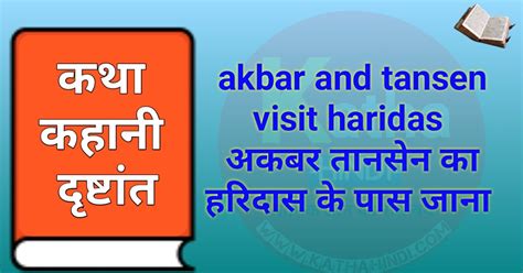 akbar and tansen visit haridas /अकबर तानसेन का हरिदास के पास जाना ...