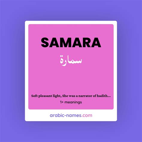 SAMARA (سمارة) Meaning in Arabic & English - Arabic Names