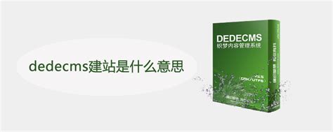 dedecms建站是什么意思 - 重庆小潘seo博客