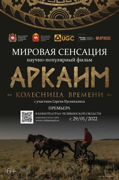 Научно-популярный фильм «Аркаим. Колесница времени» (2022 ...