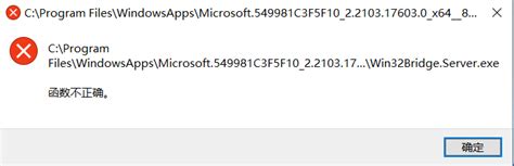 Win10系统开机后出现“Win32Bridge.Server.exe参数错误”怎么办？ - 系统之家