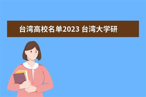 台湾高校名单2023 台湾大学研究生申请条件和时间2023_大学路