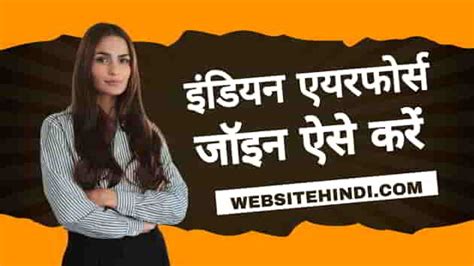 Indian Air Force Join: एयर फ़ोर्स जॉइन कैसे करें