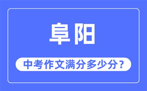 阜阳中考录取分数线(2023年参考)