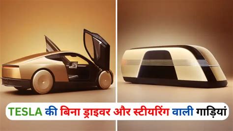 Tesla Robotaxi And Robovan,बिना ड्राइवर के 20 लोगों को चढ़ाकर चलने वाली ...