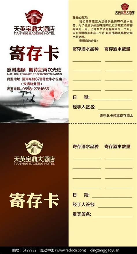 高级酒店酒水寄存卡PSD素材免费下载_红动中国