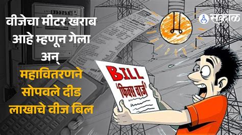 Electricity Bill: अजब कारभार! वीजेचा मीटर खराब आहे म्हणून गेला अन् ...
