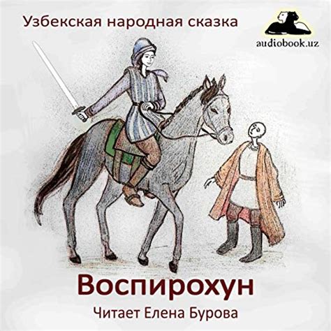 Воспирохун [Vospirokhun]: узбекская народная сказка [Uzbek Folk Tales ...