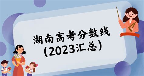 湖南高考分数线2022：一本、二本、专科录取分数线汇总(2023参考)