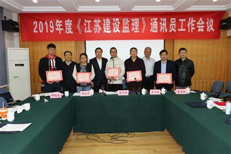 《江苏建设监理》通讯员工作会议在南京召开-协会动态