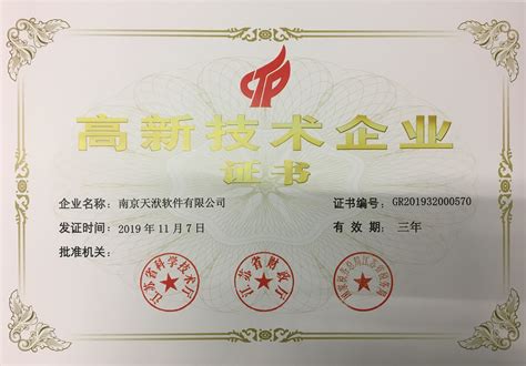 高新技术企业证书 - 企业证书 - 南京天洑软件有限公司