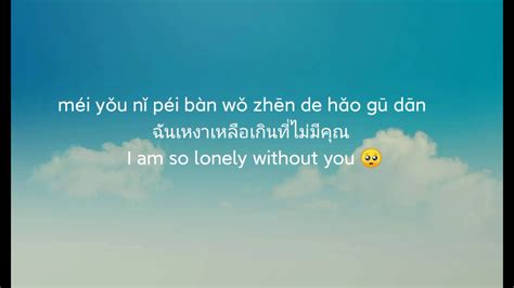 梦然 - 没有你陪伴真的好孤单 Meng ran - Mei you ni pei ban zhen de hao gu dan - YouTube