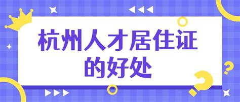 最全解读！杭州人才居住证申请条件，所需材料及流程！ - 知乎