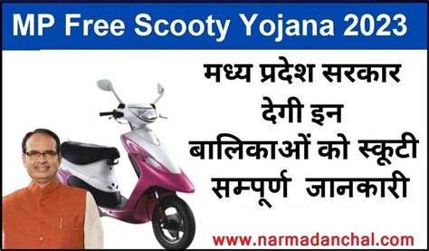 MP Free Scooty Yojana 2023 : मध्यप्रदेश फ्री स्कूटी योजना आवेदन फार्म ...