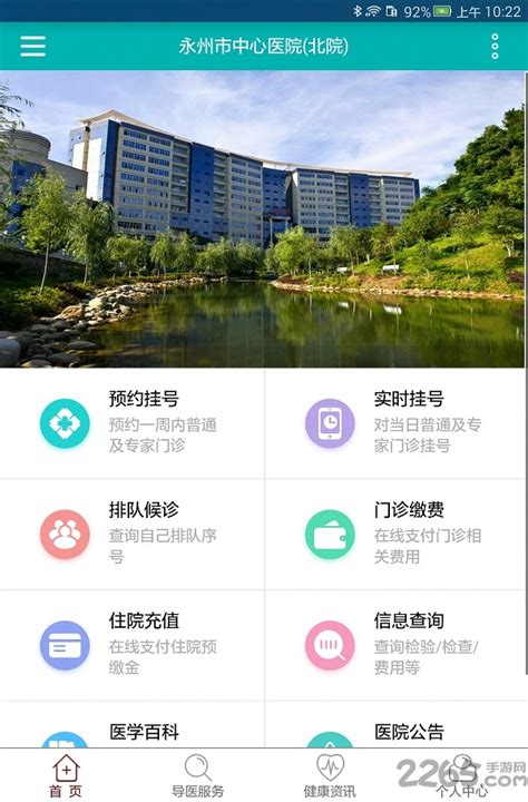 永州市中心医院app下载-永州市中心医院客户端下载v1.0.5 官网安卓版-2265安卓网