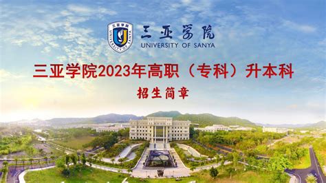 2023年三亚学院高职（专科）升本科招生简章公布！ —职教网