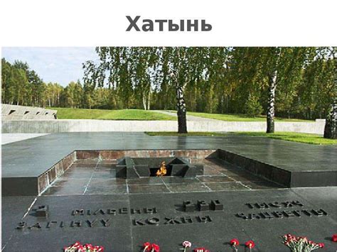 Хатынь - скачать презентацию