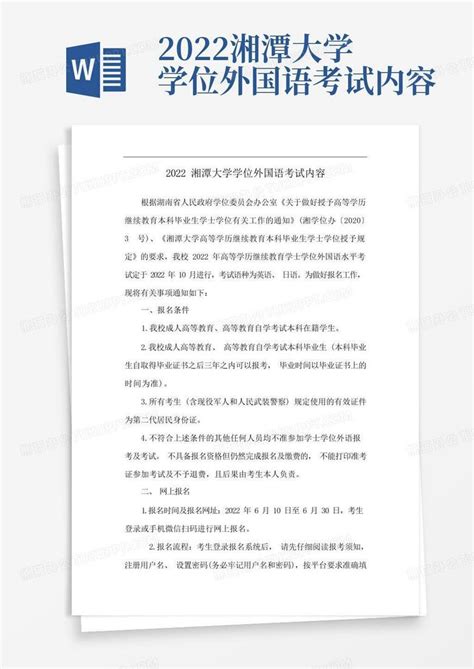 2022湘潭大学学位外国语考试内容Word模板下载_编号lxwyknon_熊猫办公