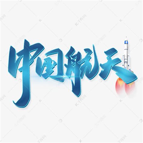 中国航天手写书法字体艺术字设计图片-千库网