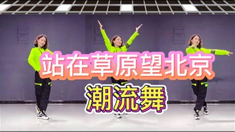 站在草原望北京 【热门网红潮流舞】附正背面舞步详细分解及演示。
