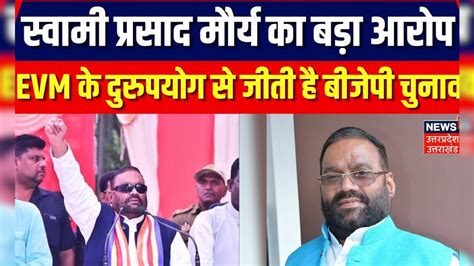 Swami Prasad Maurya का बड़ा आरोप- 'EVM के दुरुपयोग से जीती है बीजेपी ...