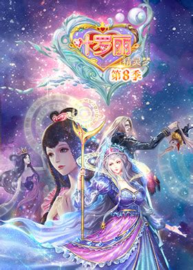 精灵梦叶罗丽第八季 第20话_高清1080P在线观看平台_腾讯视频