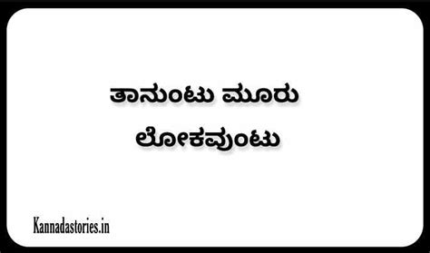 ತಾನುಂಟು ಮೂರು ಲೋಕವುಂಟು (Meaning /Explanation )in Kannada - Kannada gadegalu