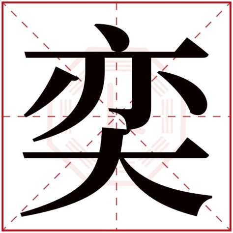 女孩取名字寓意好的字2022年：奕字起名寓意有风度、有神采的名字 - 知乎