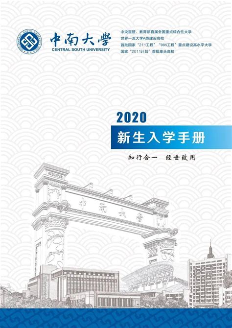 中南大学2020年新生入学手册正式上线-搜狐大视野-搜狐新闻