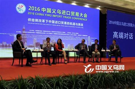 2016中国义乌进口贸易大会首日 专家学者畅谈供给侧改革下的中国进口贸易-进口贸易大会-义乌新闻