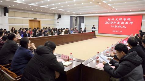 学校举行2019年度新教师入职仪式-绍兴文理学院