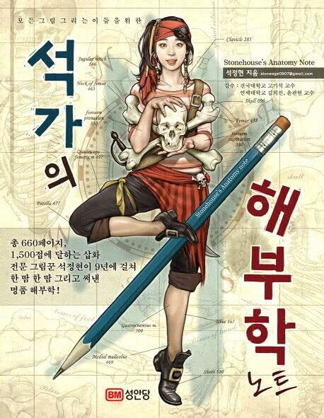 Buy Stonehouse’s Anatomy Note (Korean Book) 석가의 해부학 노트 For all the ...