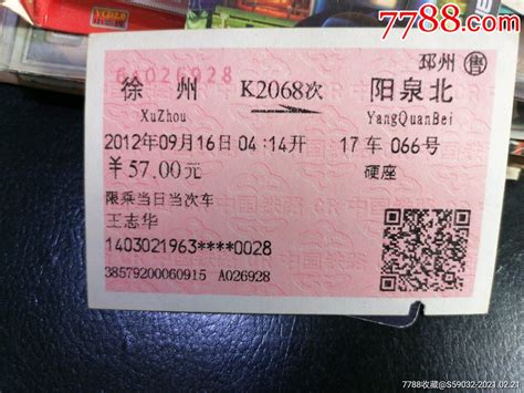 郑州-商丘火车票2张-价格:2元-se93918586-火车票-零售-7788收藏__收藏热线