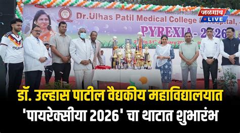 डॉ. उल्हास पाटील वैद्यकीय महाविद्यालयात 'पायरेक्सीया २०२६' चा थाटात ...
