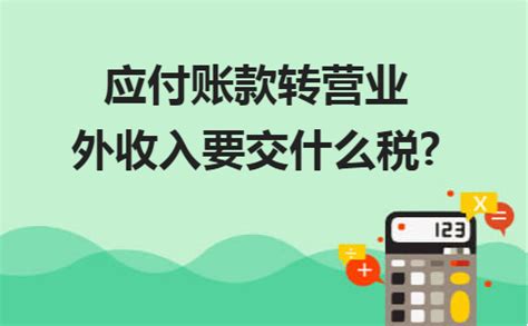 【小规模纳税人申报】解读应付账款转营业外收入要交什么税?-红树叶财务