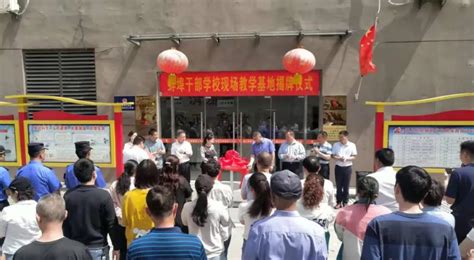 蚌埠干部学校现场教学基地在大庆街道挂牌成立_蚌埠市禹会区人民政府