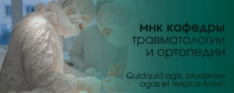 МНК кафедры травматологии и ортопедии ОмГМУ | Молодежный научный кружок ...