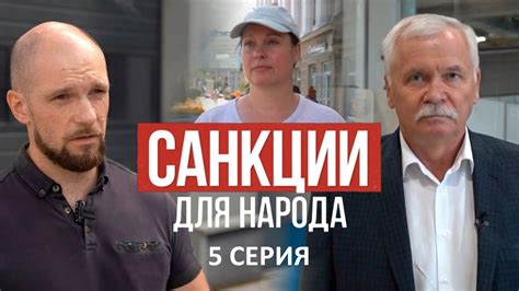 САНКЦИИ для НАРОДА! Фильм АТН. 5 серия - YouTube