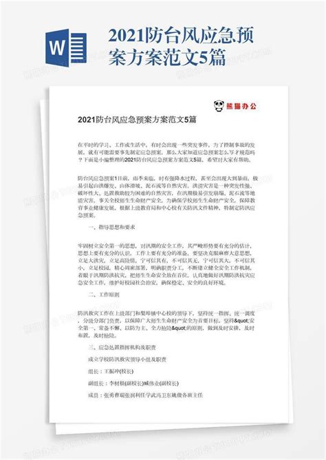 2021防台风应急预案方案范文5篇Word模板下载_熊猫办公