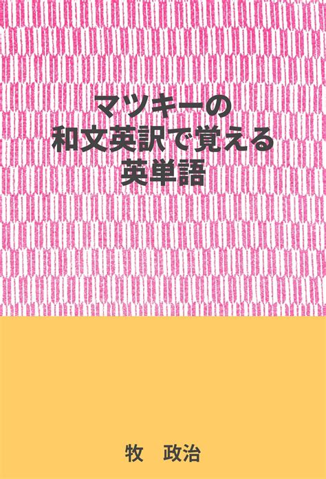 マツキーの和文英訳で覚える英単語 | 超格安の電子書籍専門のマツキ―出版とネツト物販