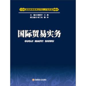 清华大学出版社-图书详情-《国际贸易实务双语教程》