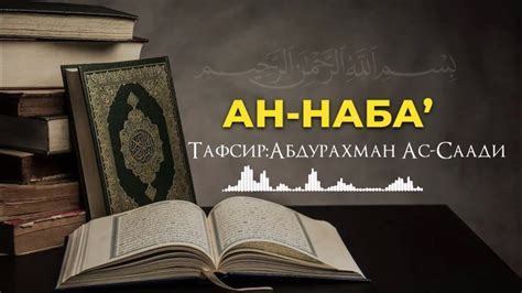 Сура ан Наба Весть Тафсир толкование Ас Саади