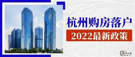 杭州购房落户政策2022，6月最新版详细解读！ - 知乎