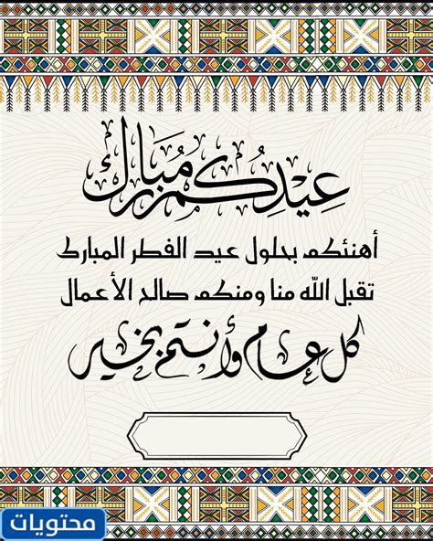 أجمل عبارات تهنئة عيد الفطر المبارك مكتوبة وبالصور 2025 - موقع محتويات