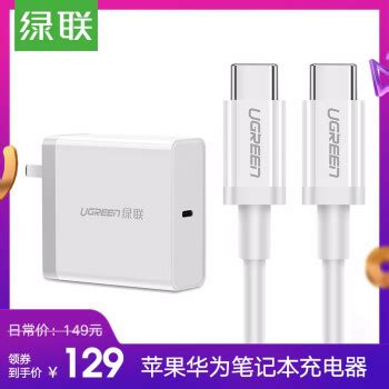 绿联 苹果电脑充电器Type-C笔记本快充电源适配器线适用MacBook Pro华为MateBook 65W PD充电器+1.5米线充套装-京 ...