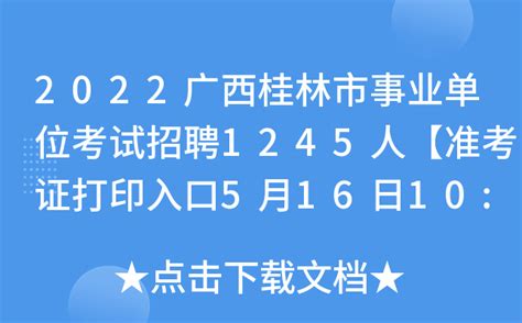 2022广西桂林市事业单位考试招聘1245人【准考证打印入口5月16日10:00开通】