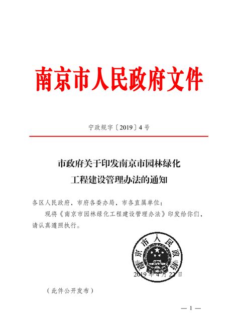 南京市鼓楼区人民政府 市政府关于印发南京市园林绿化工程建设管理办法的通知