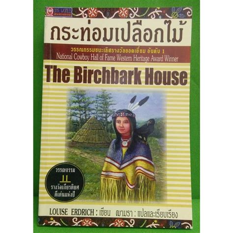 กระท่อมเปลือกไม้ (The Birchbark House) | Shopee Thailand