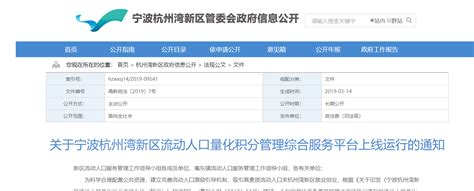 2019年4月1日宁波杭州湾新区流动人口量化积分系统正式上线- 宁波本地宝